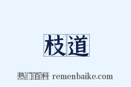 枝道是什么意思的图片